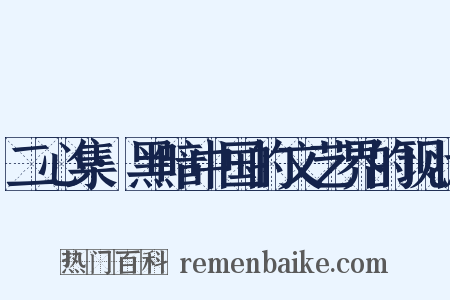 二心集·黑暗中国的文艺界的现状是什么意思的图片